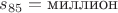 $s_{85}=\text{миллион}$