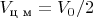 $V_{\text{ц м}}=V_0/2$