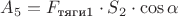 $A_5 = F_{\text{тяги1}} \cdot S_2 \cdot \cos \alpha$