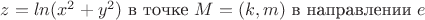 $z=ln(x^2+y^2)$ в точке $M=(k,m)$ в направлении $e$