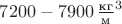 $7200-7900\,\frac{\text{кг}}{\text{м}}^3$
