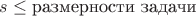 $s \leq \text{размерности задачи}$