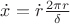 $\dot x =  \dot r \frac {2\pi r} \delta $