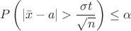 $$
P\left(|\bar x - a|>\frac{\sigma t}{\sqrt{n}}\right)\le\alpha
$$