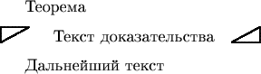 \newsavebox{\tobegproofbox}
\sbox{\tobegproofbox}{\unitlength=0.01ex
\begin{picture}(600,200)
\linethickness{0.2ex}\qbezier(0,200)(200,200)(400,200)
\linethickness{0.17ex}\qbezier[200](400,195)(200,86)(0,-23)
\linethickness{0.2ex}\qbezier(0,-20)(0,90)(0,200)\end{picture}}

\newsavebox{\toendproofbox}
\sbox{\toendproofbox}{\unitlength=0.01ex
\begin{picture}(500,200)
\linethickness{0.2ex}\qbezier(100,-20)(300,-20)(500,-20)
\linethickness{0.2ex}\qbezier(500,-20)(500,90)(500,200)
\linethickness{0.17ex}\qbezier[200](500,203)(300,94)(100,-15)\end{picture}}

\def\begproof{\par\medskip\noindent\usebox{\tobegproofbox}}

\def\endproof{\usebox{\toendproofbox}\medskip\par}

\text{Теорема}
\begproof\ \ \text{Текст доказательства}\ \ \endproof
\text{Дальнейший текст}
