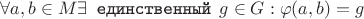 $\forall a,b\in M \exists \texttt{ единственный } g\in G : \varphi(a,b)=g$