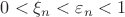 $0<\xi_n<\varepsilon_n<1$
