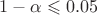 $1-\alpha \leqslant 0{.}05$