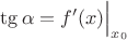 $\tg\alpha=f'(x)\Bigl|_{x_0}$