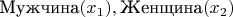 $\text{Мужчина}(x_1), \text{Женщина}(x_2)$