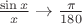 $\frac{\sin x}{x} \to \frac{\pi}{180}$