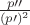 $\frac{p\prime\prime}{(p\prime)^2}$
