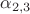 $\alpha_{2,3}$