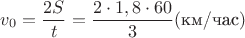 $v_0=\dfrac {2S}{t}= \dfrac{2\cdot 1,8\cdot 60}{3} (\text {км/час})$