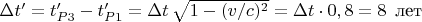 $ \Delta t' = t'_{P3}-t'_{P1} = \Delta t \, \sqrt{1-(v/c)^2} = \Delta t \cdot 0,8   = 8 \, \text{ лет}$