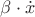 $\beta\cdot\dot{x}$