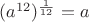 $(a^{12})^{\frac{1}{12}}=a$