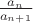 $\frac{a_n}{a_{n+1}}$