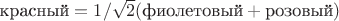 $\text{красный} = 1/\sqrt{2} (\text{фиолетовый} + \text{розовый})$