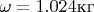 $\omega=1.024 \text{кг}$