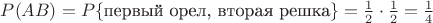$P(AB)=P\{\text{первый орел, вторая решка}\}=\frac12\cdot\frac 12=\frac14$