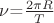 $\nu$=$\frac{2\pi R}{T}$