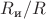 $R_\text{и} \slash R$