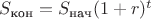 $S_{\text{кон}}= S_{\text{нач}}(1+r)^t$