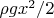 $\rho gx^2/2$