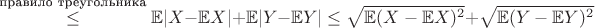 $ \overset{\text{правило треугольника} } {\leq} \mathbb{E}|X - \mathbb{E}X| + \mathbb{E}|Y - \mathbb{E}Y| \leq \sqrt{\mathbb{E}(X - \mathbb{E}X)^2} + \sqrt{\mathbb{E}(Y - \mathbb{E}Y)^2} $