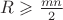 $R \geqslant \frac{mn}{2}$