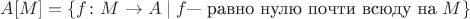 $A[M]=\{f\colon M\to A\mid f\text{--- равно нулю почти всюду на }M\}$