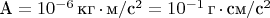 $\text{A}=10^{-6}\,\text{кг$\,\cdot\,$м}/\text{с}^2 = 10^{-1}\,\text{г$\,\cdot\,$см}/\text{с}^2$