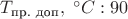 $T_{\text{пр. доп}},\; {}^{\circ}C: 90$