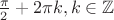 $\frac{\pi}{2} + 2\pi k, k \in \mathbb{Z}$