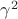 $\gamma^2