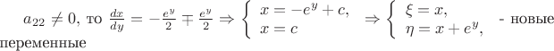 $a_{22} \not =  0, $ то $ \frac {dx} {dy} = -\frac {e^y} 2 \mp \frac {e^y} 2  \Rightarrow 
\left\{ \begin{array}{l}
x = - e^y + c,\\
x = c
\end{array} \right.  \Rightarrow  \left\{ \begin{array}{l}
\xi = x,\\
\eta = x+ e^y,
\end{array} \right. $ - новые переменные