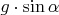 $g\cdot \sin \alpha$