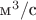 $\text{м}^3/\text{с}$