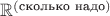 ${\mathbb R}^{(\text{сколько надо})}$
