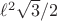 $\ell^2 \sqrt{3}/2$