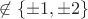 $\not\in \{\pm 1,\pm 2\}$