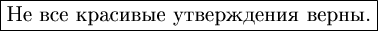$$\boxed{\text{\large Не все красивые утверждения верны.}}$$