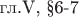 гл.V, \S6-7