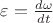 $\varepsilon=\frac {d\omega} {dt}$