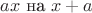 $ax \text { на } x+a$