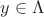 $y \in \Lambda$
