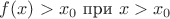 $f(x)>x_0 \text{ при } x>x_0$