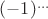 $(-1)^\ldots$ $(-1)^\ldots$