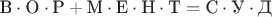 $$\text{В}\cdot\text{О}\cdot\text{Р}+\text{М}\cdot\text{Е}\cdot\text{Н}\cdot\text{Т}=\text{С}\cdot\text{У}\cdot\text{Д}$$